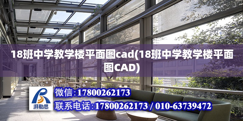 18班中學教學樓平面圖cad(18班中學教學樓平面圖CAD)