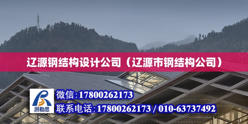 遼源鋼結構設計公司（遼源市鋼結構公司）