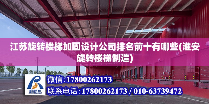 江蘇旋轉樓梯加固設計公司排名前十有哪些(淮安旋轉樓梯制造)