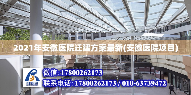 2021年安徽醫(yī)院遷建方案最新(安徽醫(yī)院項目)