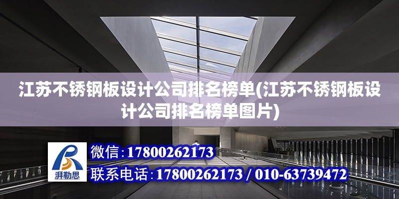 江蘇不銹鋼板設(shè)計公司排名榜單(江蘇不銹鋼板設(shè)計公司排名榜單圖片) 結(jié)構(gòu)工業(yè)鋼結(jié)構(gòu)施工