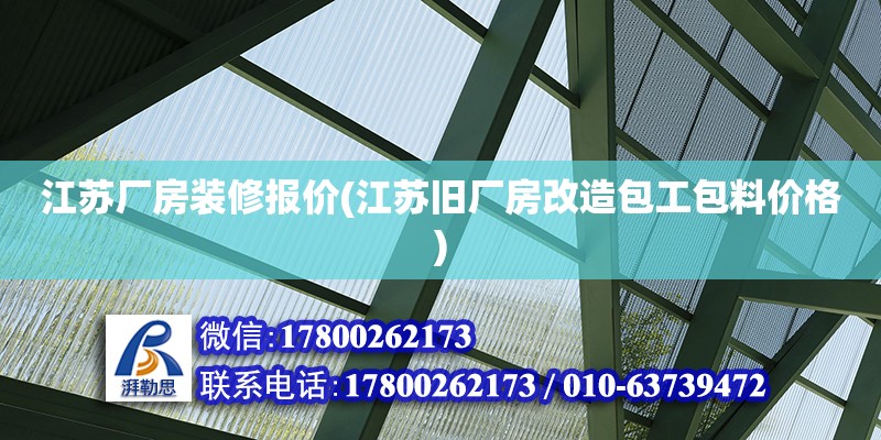 江蘇廠房裝修報價(江蘇舊廠房改造包工包料價格)