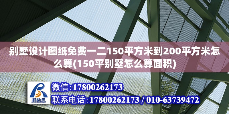 別墅設計圖紙免費一二150平方米到200平方米怎么算(150平別墅怎么算面積)