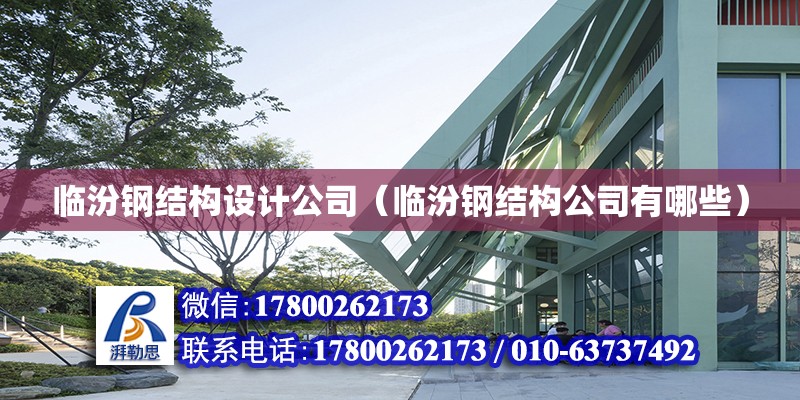 臨汾鋼結構設計公司（臨汾鋼結構公司有哪些） 鋼結構蹦極設計