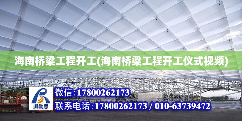 海南橋梁工程開工(海南橋梁工程開工儀式視頻) 鋼結構鋼結構停車場施工