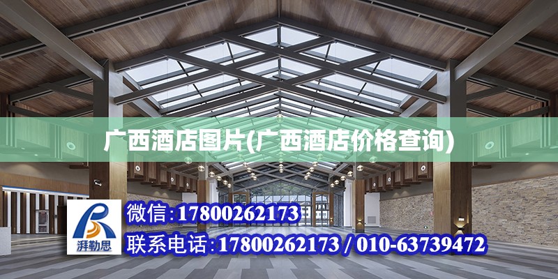 廣西酒店圖片(廣西酒店價(jià)格查詢(xún)) 建筑方案設(shè)計(jì)