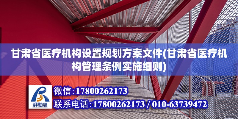 甘肅省醫療機構設置規劃方案文件(甘肅省醫療機構管理條例實施細則)