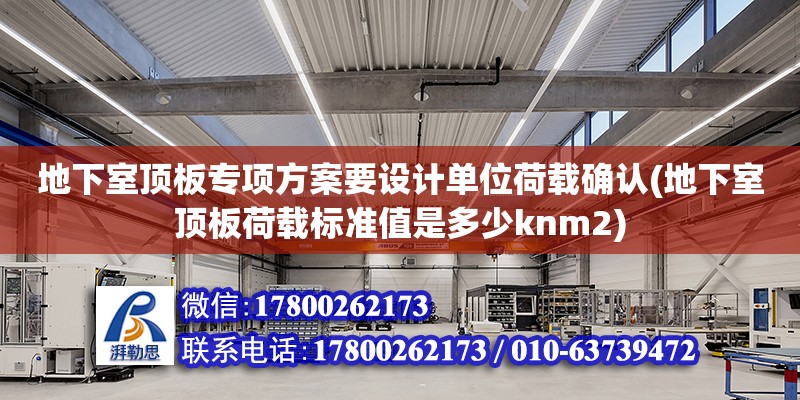 地下室頂板專項方案要設計單位荷載確認(地下室頂板荷載標準值是多少knm2)