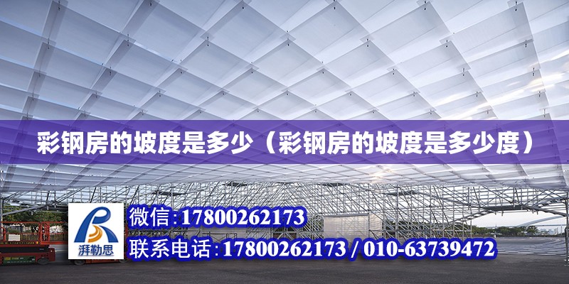 彩鋼房的坡度是多少（彩鋼房的坡度是多少度） 鋼結構網架設計