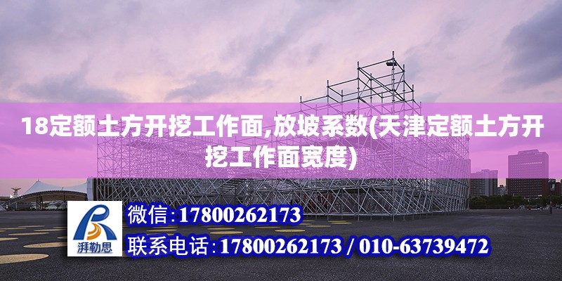 18定額土方開挖工作面,放坡系數(天津定額土方開挖工作面寬度) 全國鋼結構廠