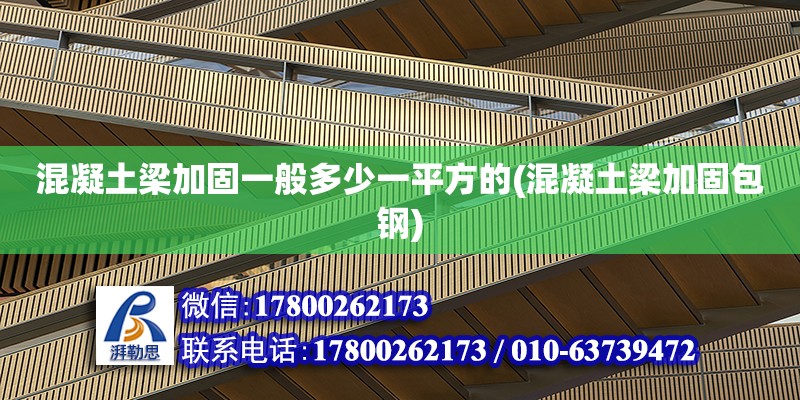 混凝土梁加固一般多少一平方的(混凝土梁加固包鋼) 鋼結構跳臺施工