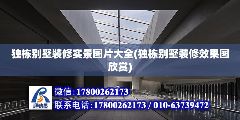 獨棟別墅裝修實景圖片大全(獨棟別墅裝修效果圖欣賞) 結構砌體施工