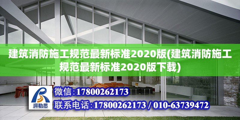 建筑消防施工規范最新標準2020版(建筑消防施工規范最新標準2020版下載)