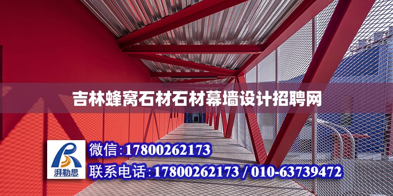 吉林蜂窩石材石材幕墻設計招聘網