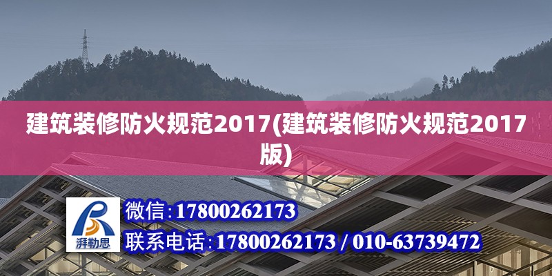 建筑裝修防火規范2017(建筑裝修防火規范2017版)