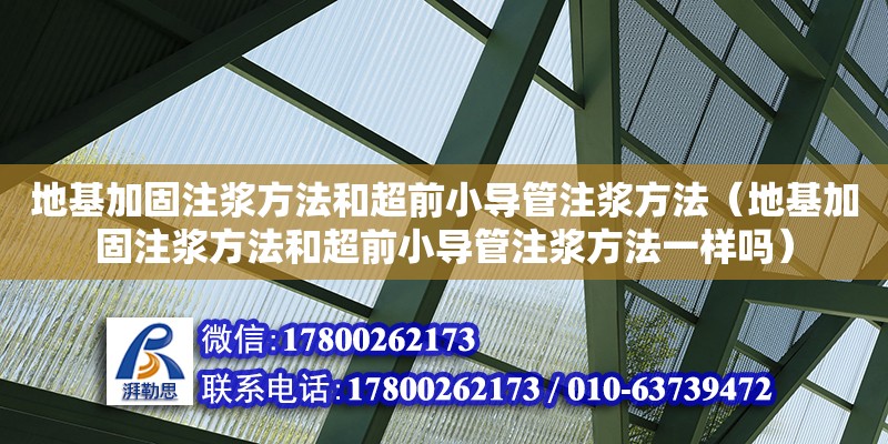 地基加固注漿方法和超前小導管注漿方法（地基加固注漿方法和超前小導管注漿方法一樣嗎）