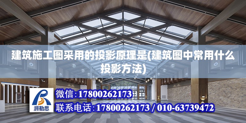 建筑施工圖采用的投影原理是(建筑圖中常用什么投影方法) 鋼結(jié)構(gòu)有限元分析設(shè)計(jì)