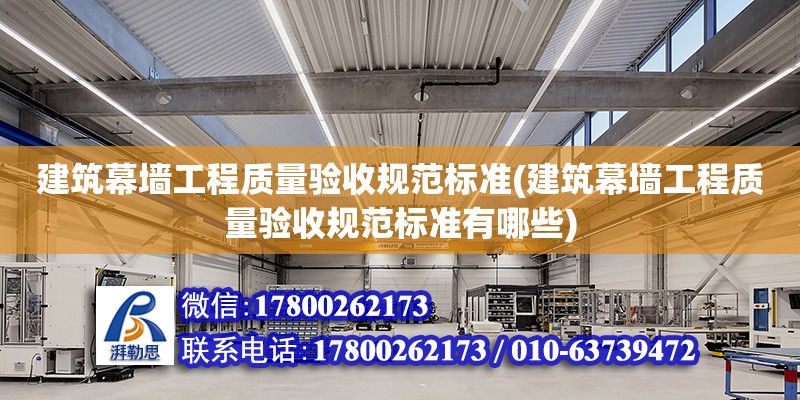 建筑幕墻工程質量驗收規范標準(建筑幕墻工程質量驗收規范標準有哪些)