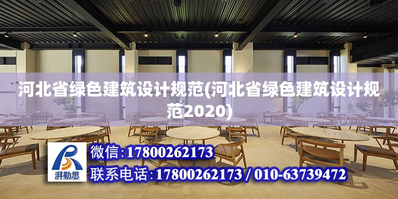 河北省綠色建筑設計規范(河北省綠色建筑設計規范2020)