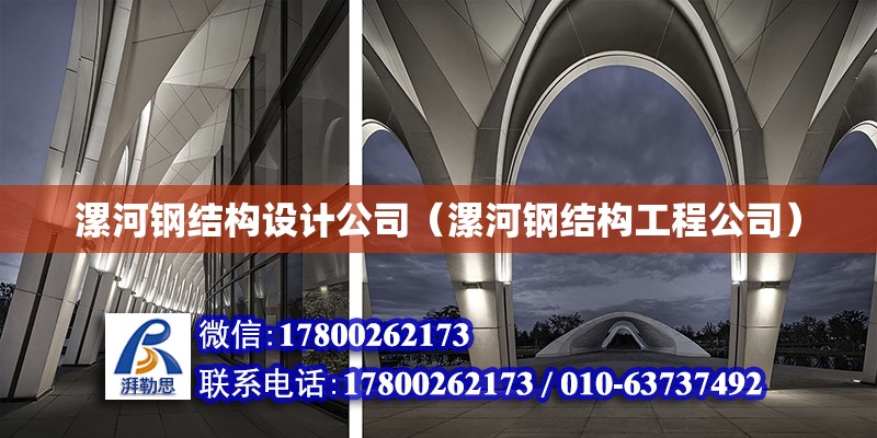 漯河鋼結構設計公司（漯河鋼結構工程公司） 結構框架施工