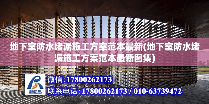 地下室防水堵漏施工方案范本最新(地下室防水堵漏施工方案范本最新圖集) 北京加固設(shè)計（加固設(shè)計公司）