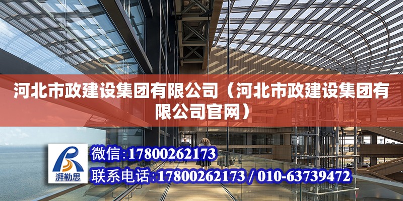 河北市政建設集團有限公司（河北市政建設集團有限公司官網）