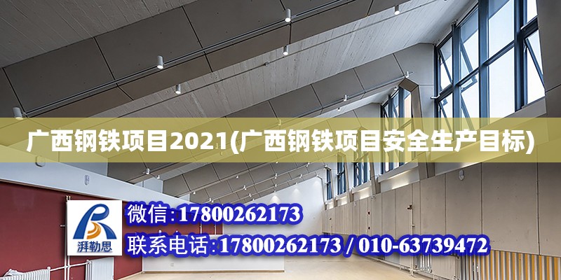 廣西鋼鐵項目2021(廣西鋼鐵項目安全生產目標)