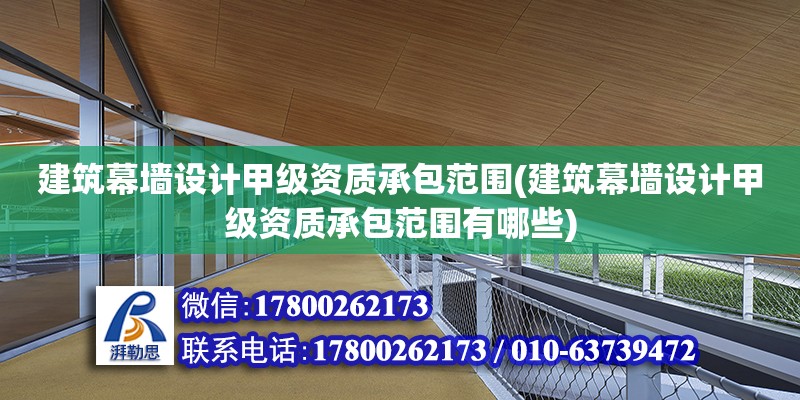 建筑幕墻設計甲級資質承包范圍(建筑幕墻設計甲級資質承包范圍有哪些) 結構電力行業施工