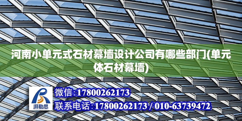 河南小單元式石材幕墻設(shè)計(jì)公司有哪些部門(單元體石材幕墻) 鋼結(jié)構(gòu)門式鋼架施工