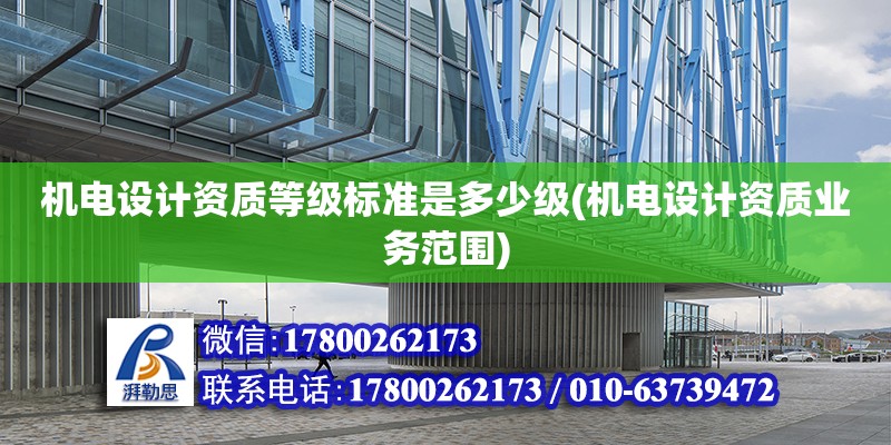 機電設計資質等級標準是多少級(機電設計資質業務范圍)