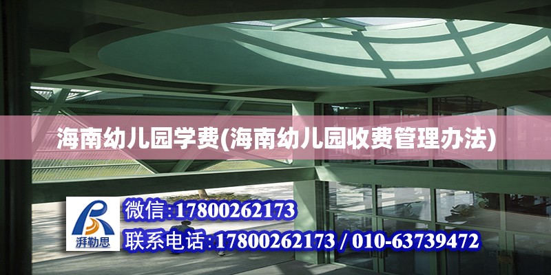 海南幼兒園學費(海南幼兒園收費管理辦法) 鋼結構網架設計