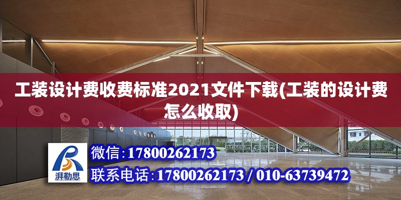 工裝設計費收費標準2021文件下載(工裝的設計費怎么收取) 鋼結構門式鋼架施工