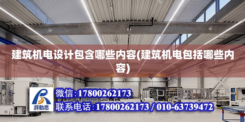 建筑機電設計包含哪些內容(建筑機電包括哪些內容) 建筑消防施工