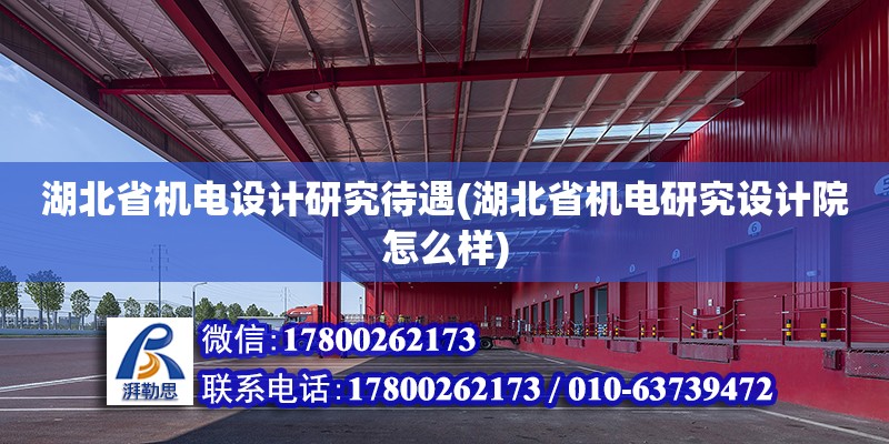 湖北省機電設計研究待遇(湖北省機電研究設計院怎么樣)