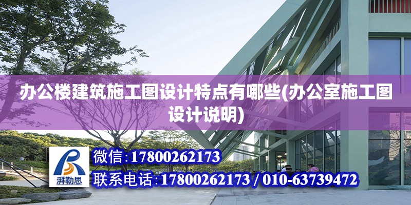 辦公樓建筑施工圖設計特點有哪些(辦公室施工圖設計說明)