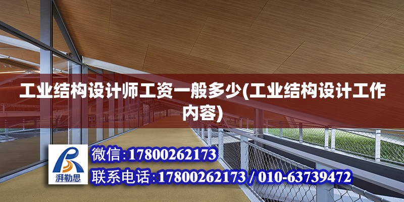 工業(yè)結(jié)構(gòu)設(shè)計(jì)師工資一般多少(工業(yè)結(jié)構(gòu)設(shè)計(jì)工作內(nèi)容) 全國鋼結(jié)構(gòu)廠