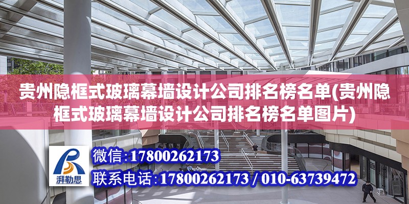 貴州隱框式玻璃幕墻設(shè)計公司排名榜名單(貴州隱框式玻璃幕墻設(shè)計公司排名榜名單圖片)