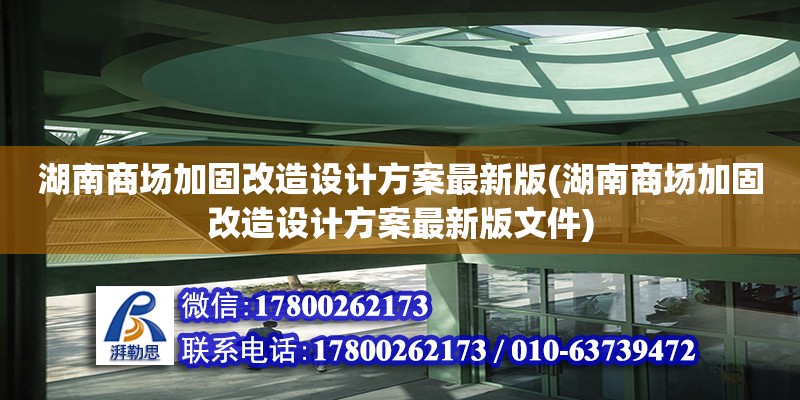 湖南商場加固改造設(shè)計方案最新版(湖南商場加固改造設(shè)計方案最新版文件)