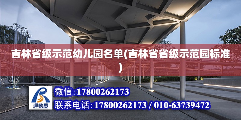 吉林省級示范幼兒園名單(吉林省省級示范園標準) 結構電力行業施工