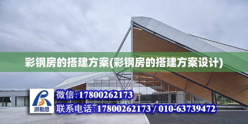 彩鋼房的搭建方案(彩鋼房的搭建方案設計)