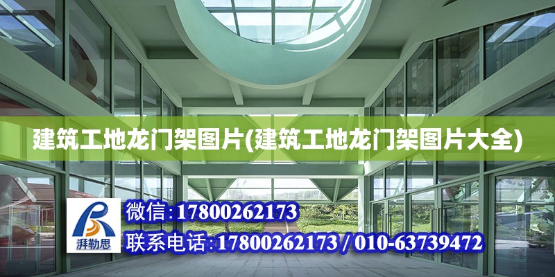 建筑工地龍門架圖片(建筑工地龍門架圖片大全) 建筑施工圖設計