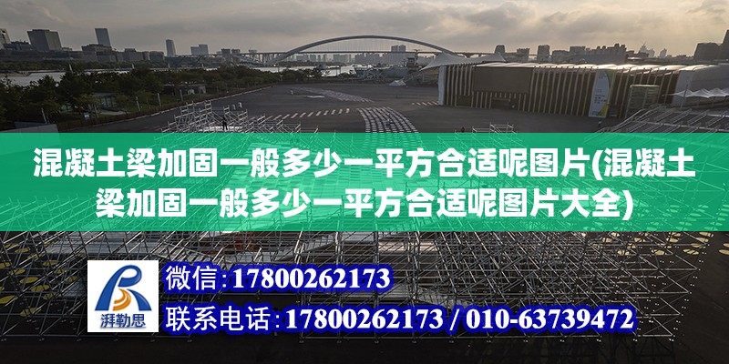 混凝土梁加固一般多少一平方合適呢圖片(混凝土梁加固一般多少一平方合適呢圖片大全)