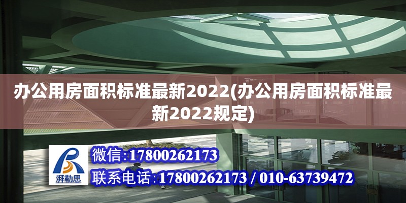 辦公用房面積標(biāo)準(zhǔn)最新2022(辦公用房面積標(biāo)準(zhǔn)最新2022規(guī)定)