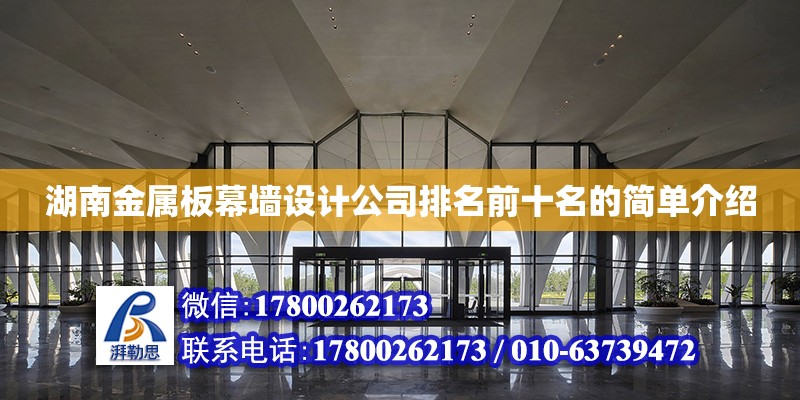 湖南金屬板幕墻設計公司排名前十名的簡單介紹