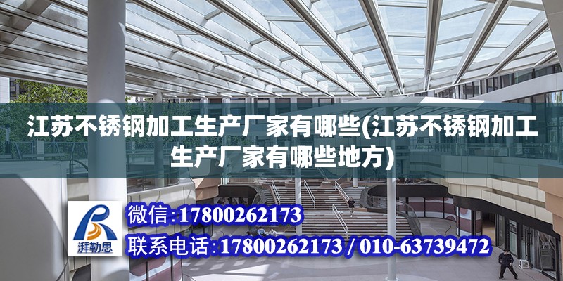 江蘇不銹鋼加工生產廠家有哪些(江蘇不銹鋼加工生產廠家有哪些地方)