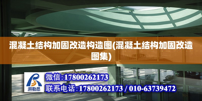 混凝土結構加固改造構造圖(混凝土結構加固改造圖集)