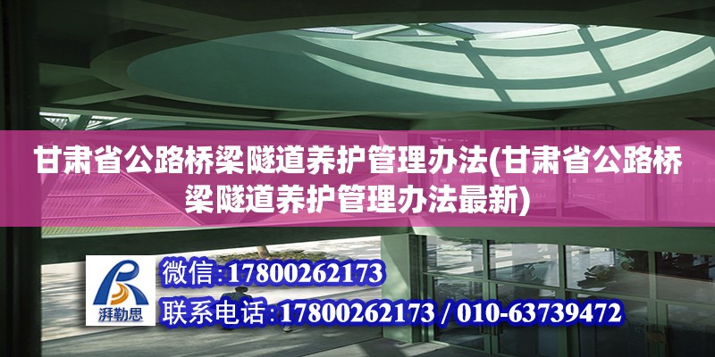 甘肅省公路橋梁隧道養護管理辦法(甘肅省公路橋梁隧道養護管理辦法最新)