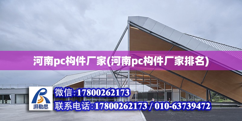 河南pc構件廠家(河南pc構件廠家排名)