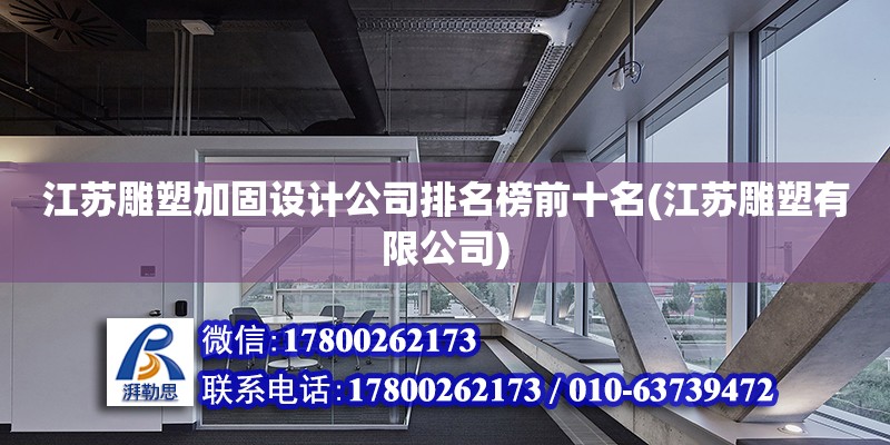 江蘇雕塑加固設計公司排名榜前十名(江蘇雕塑有限公司) 鋼結構異形設計