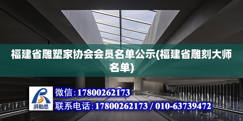 福建省雕塑家協(xié)會會員名單公示(福建省雕刻大師名單)